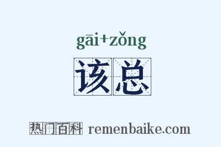 该总是什么意思的图片
